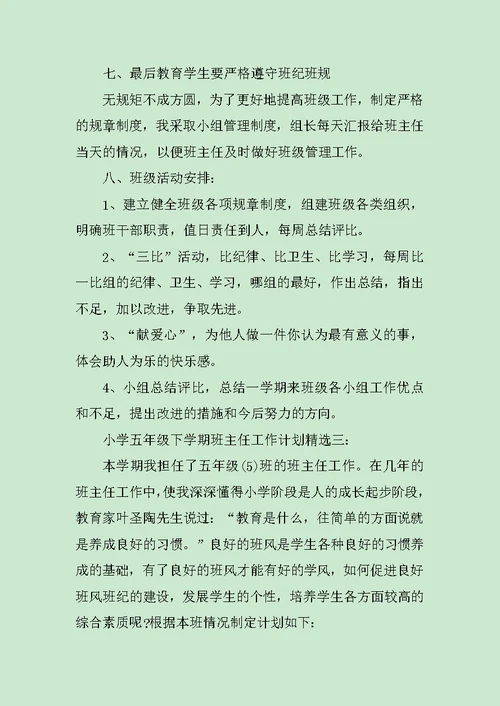 小学五年级下学期班主任工作计划精选3篇范文