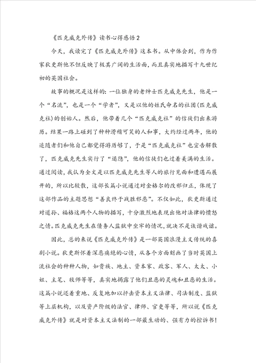 匹克威克外传读书心得感悟