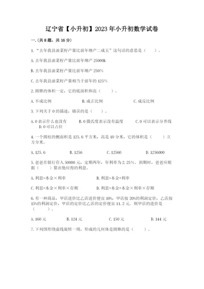 辽宁省【小升初】2023年小升初数学试卷附答案【名师推荐】.docx