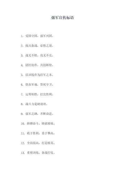 强军宣传标语