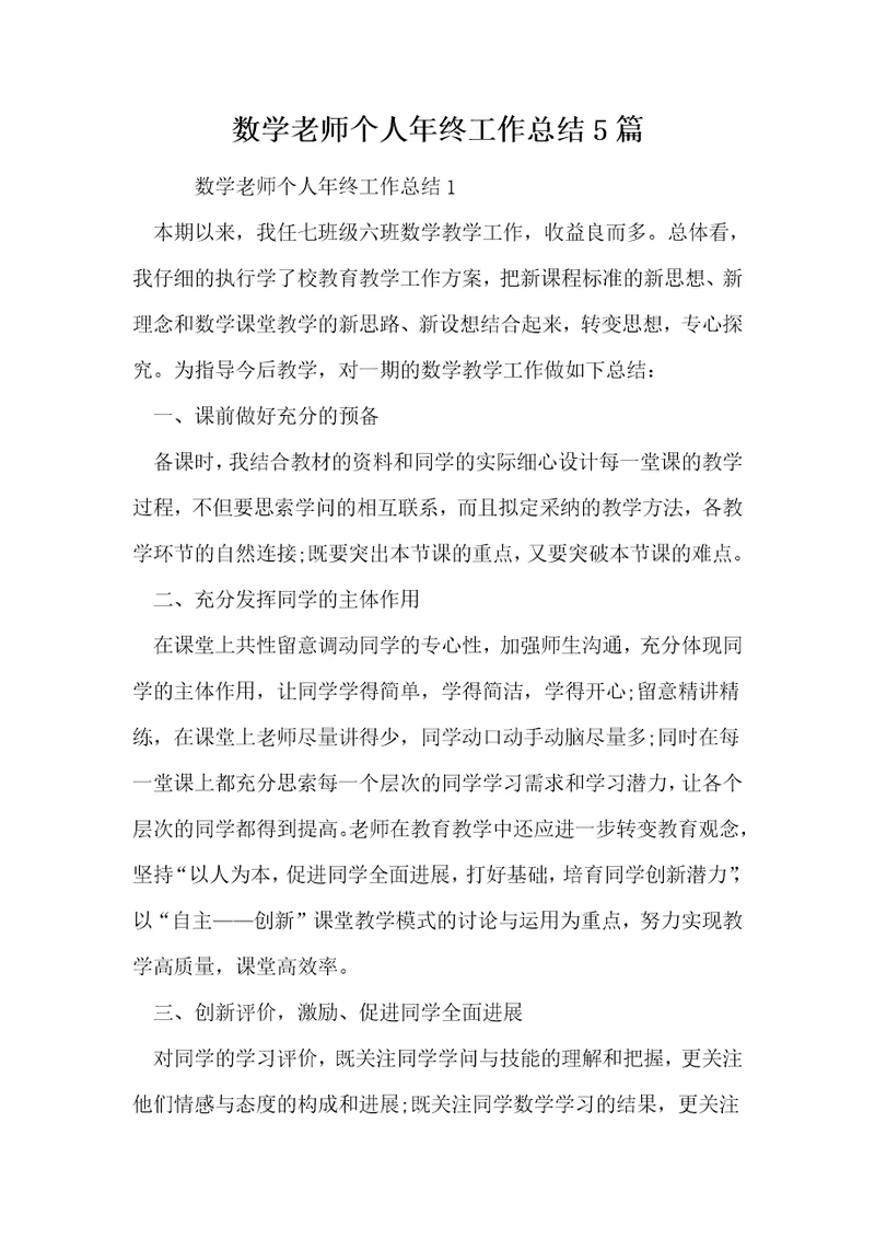数学老师个人年终工作总结5篇