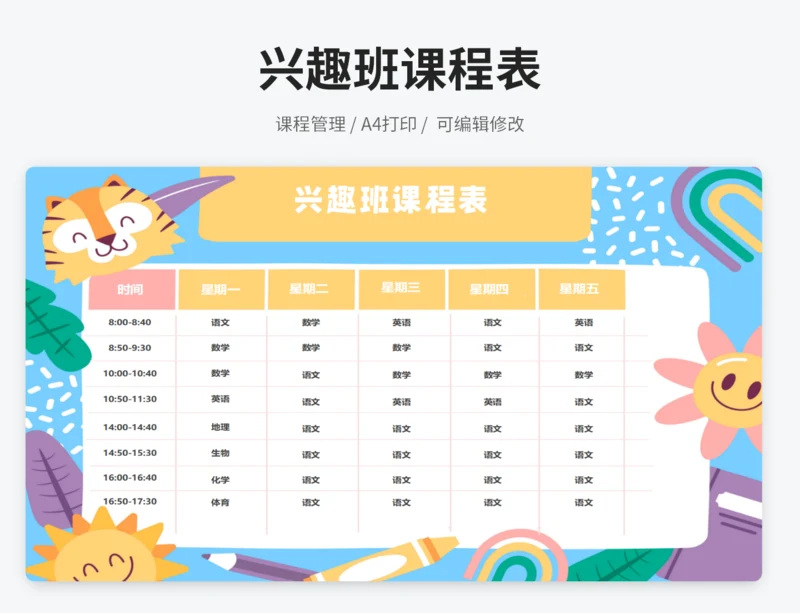 兴趣班课程表