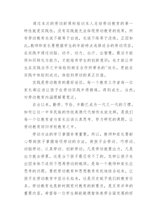 2023年中小学劳动教育教师培训心得体会.docx