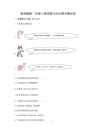 新部编版二年级上册道德与法治期末测试卷附完整答案（夺冠）.docx