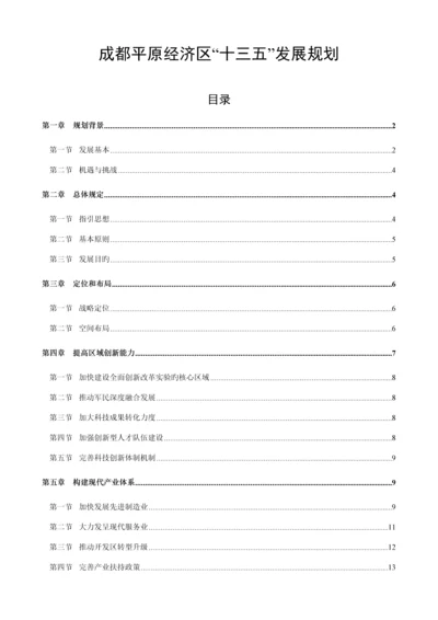 成都平原经济区发展重点规划.docx