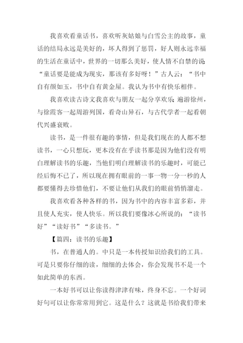 读书的乐趣作文400字.docx