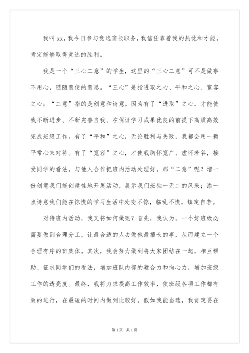 2022大一新生竞选班长演讲稿_2.docx