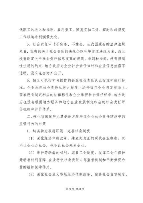 企业社会责任建设.docx