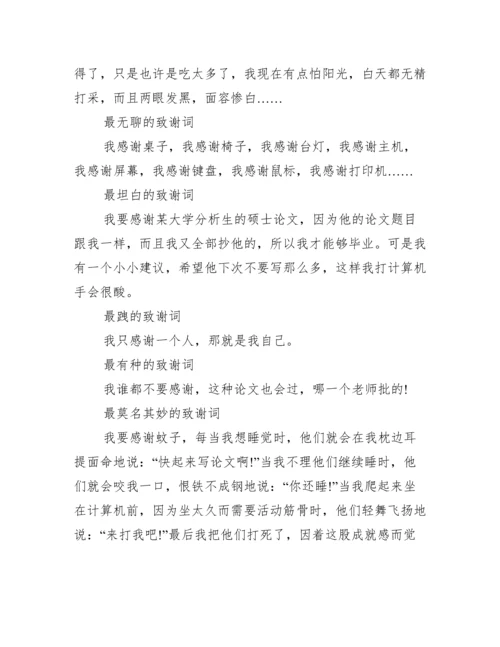 盘点风格迥异的论文致谢词如何写范文.docx