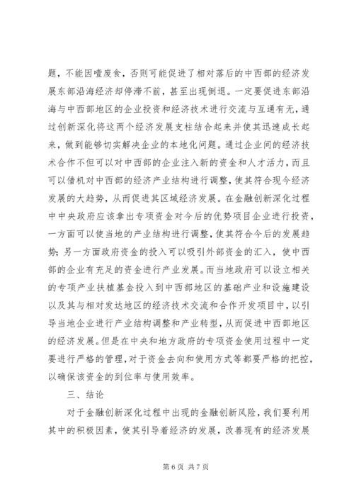 3金融创新深化对区域经济发展的影响.docx