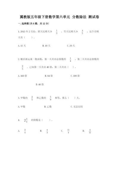 冀教版五年级下册数学第六单元 分数除法 测试卷（有一套）.docx