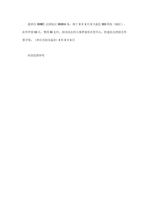 单位委托函范文