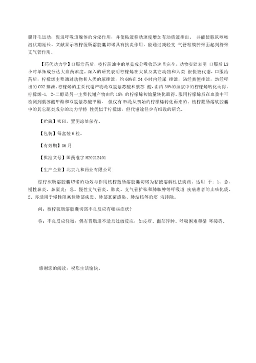 桉柠蒎肠溶软胶囊说明书