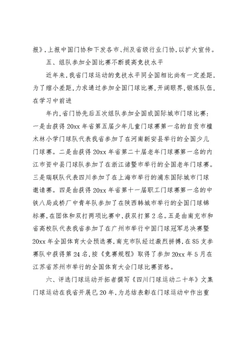 四川省门协工作总结(共10页)