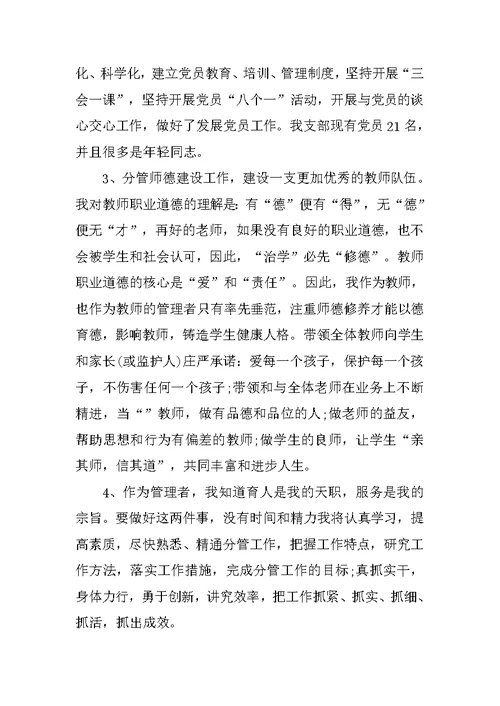 优秀小学副校长个人述职报告