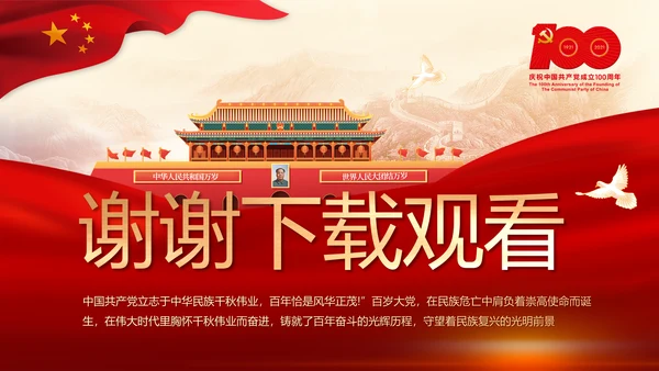 建党100周年大会七一讲话ppt党课