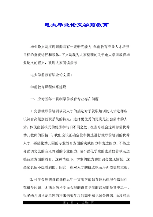 电大毕业论文学前教育