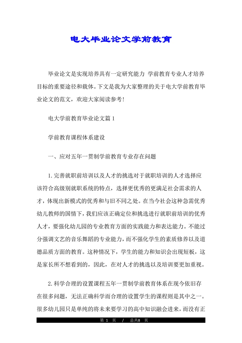 电大毕业论文学前教育