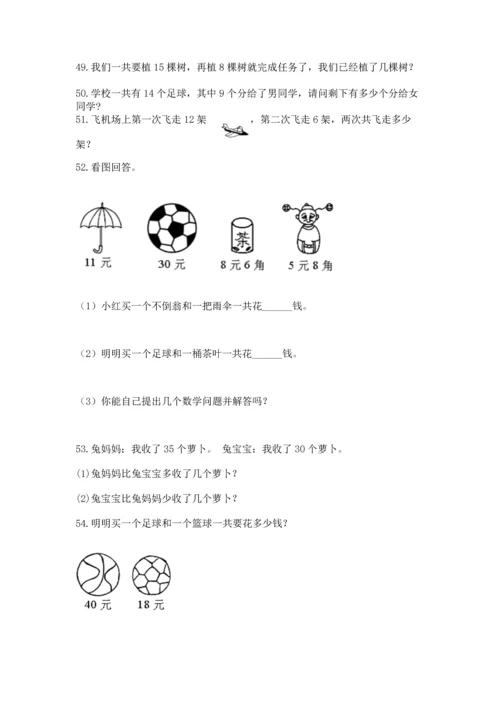 一年级下册数学解决问题100道含完整答案（考点梳理）.docx