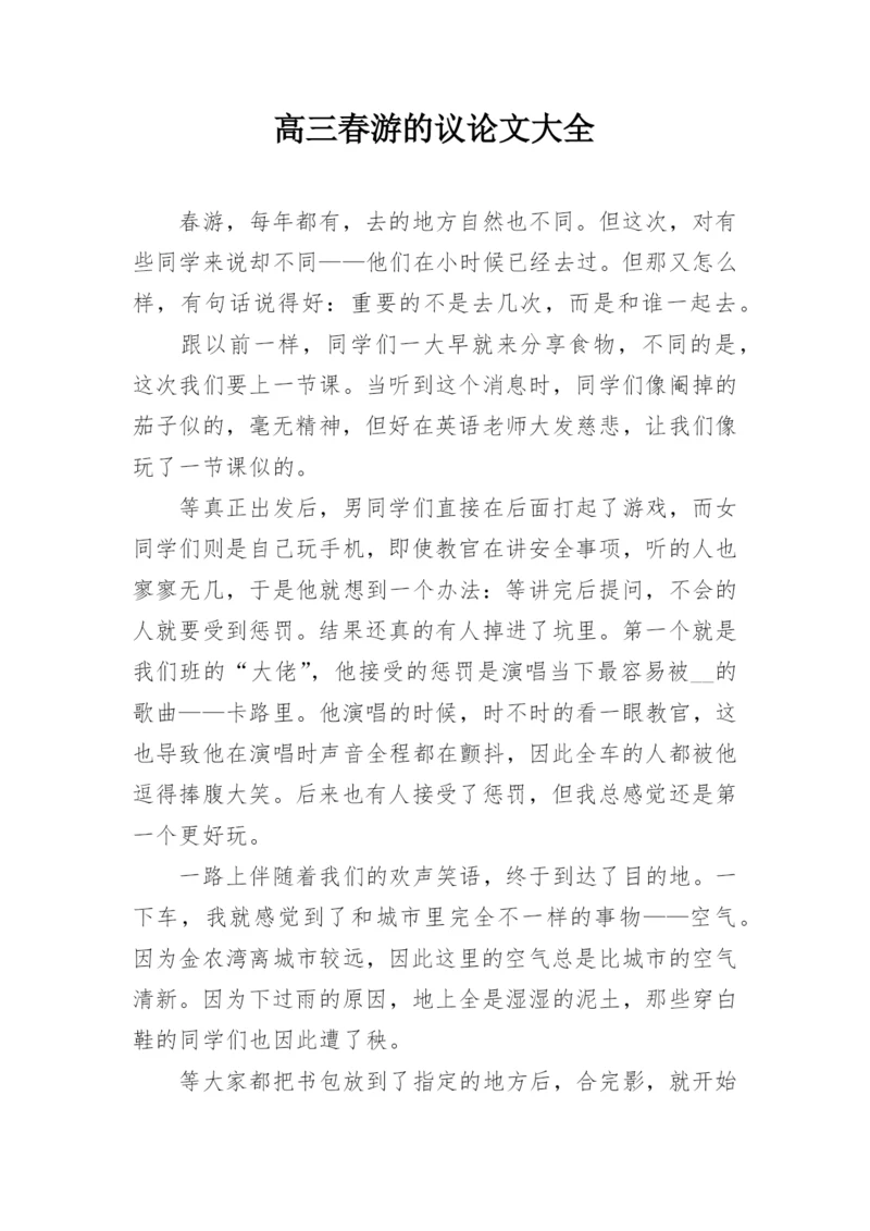 高三春游的议论文大全.docx