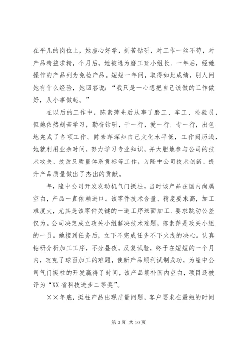 公司质量总检员全国劳模先进事迹 (3).docx