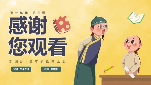部编版三年级上册《不懂就要问》课件PPT模板