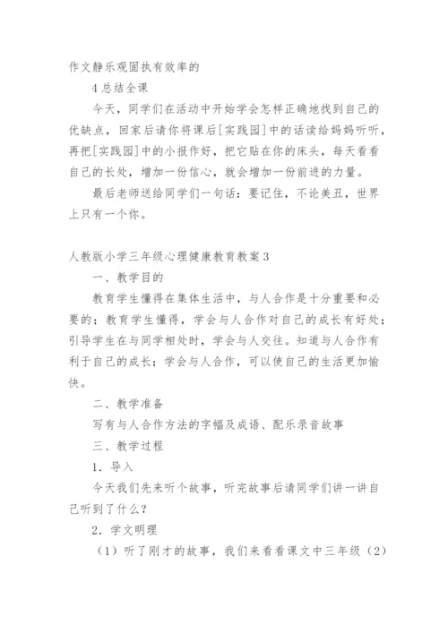 人教版小学三年级心理健康教育教案.docx