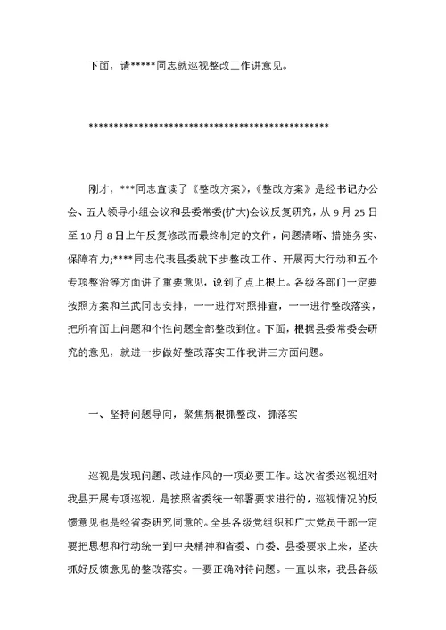 在全县落实省委巡视组反馈意见整改工作动员会议上的主持讲话范文稿