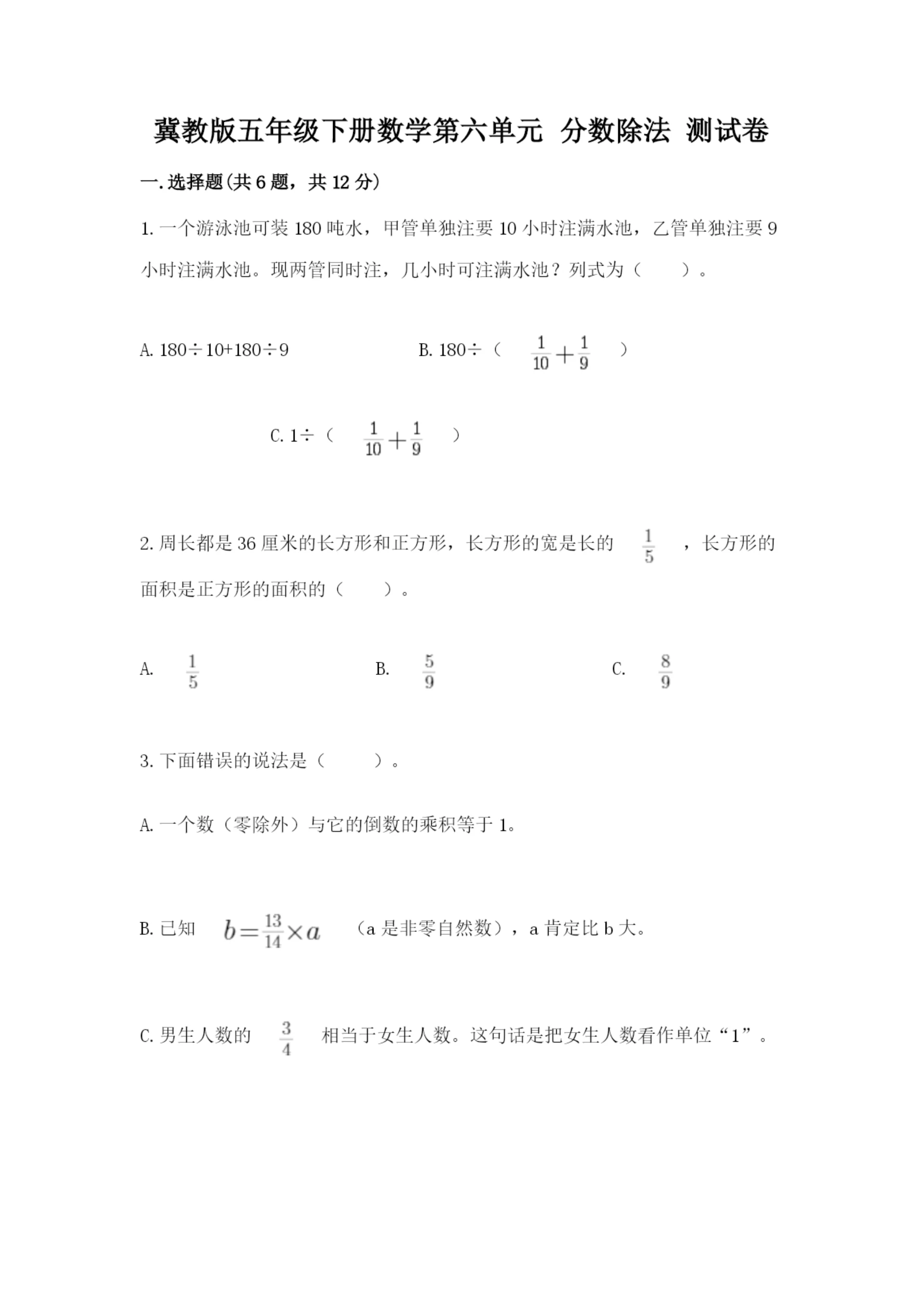 冀教版五年级下册数学第六单元 分数除法 测试卷精品(典优).docx