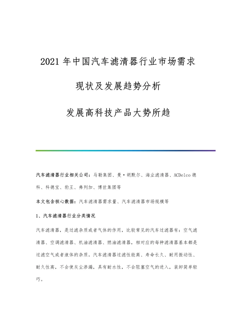 中国汽车滤清器行业市场需求现状及发展趋势分析-发展高科技产品大势所趋.docx