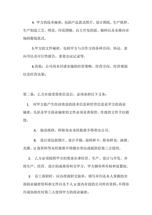 服装公司保密协议