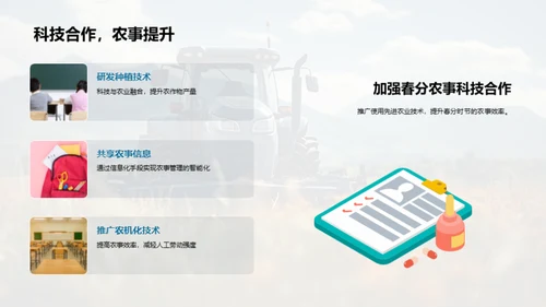 春分农事与科技融合