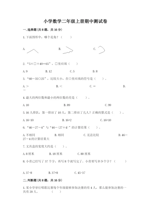 小学数学二年级上册期中测试卷精品（全优）.docx
