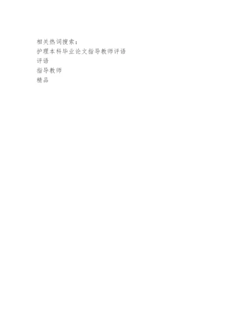 论文指导教师评语【精品】.docx