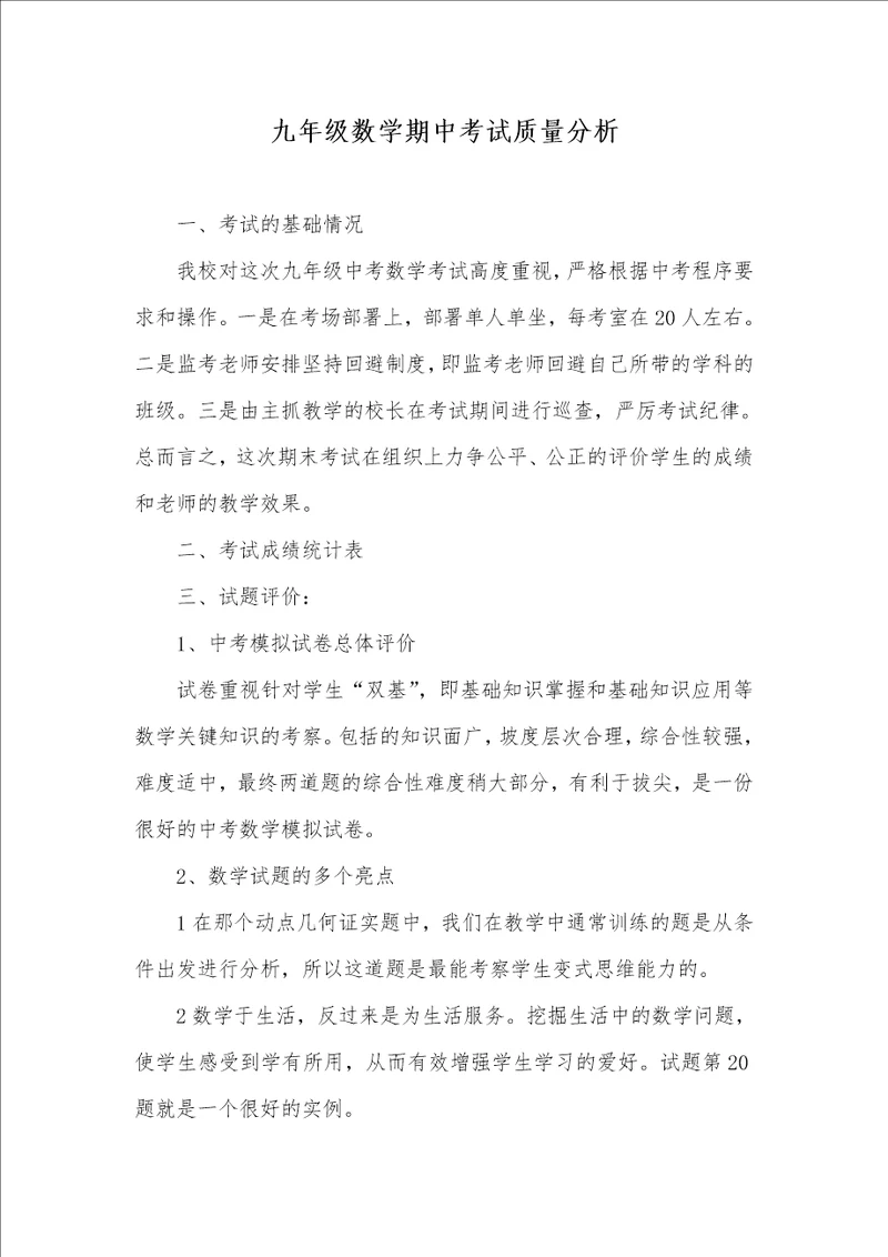 九年级数学期中考试质量分析 1