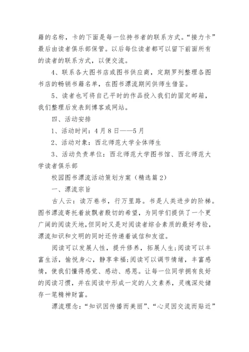 校园图书漂流活动策划方案【通用8篇】.docx