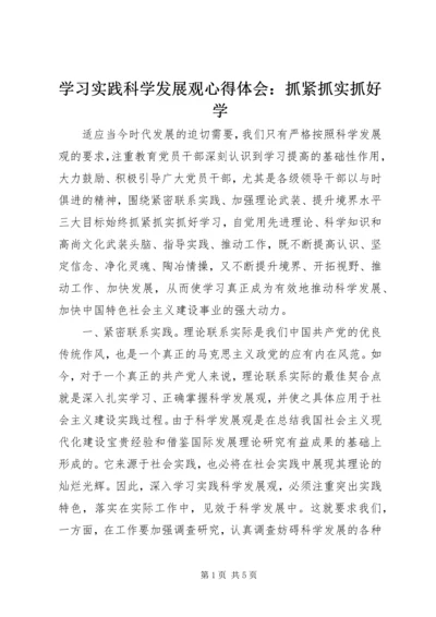 学习实践科学发展观心得体会：抓紧抓实抓好学.docx