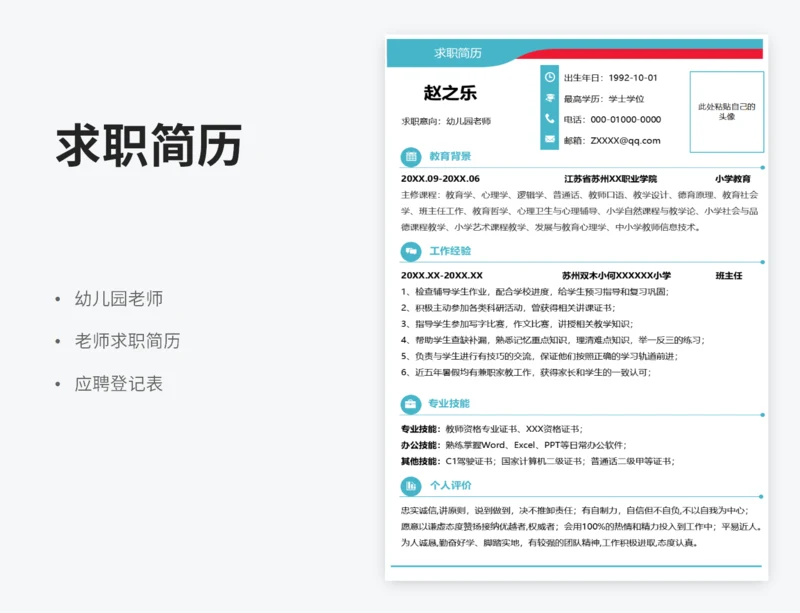 求职简历幼儿园老师