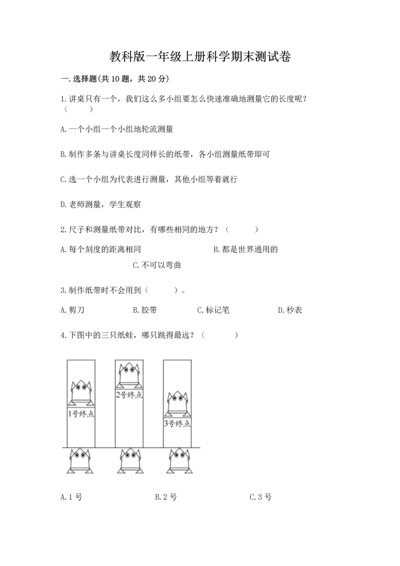 教科版一年级上册科学期末测试卷精品（精选题）.docx