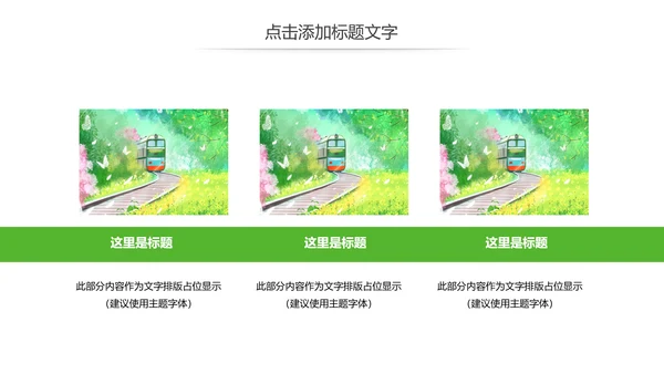 唯美春天郊游踏青乡村旅游新农村建设动态PPT模板