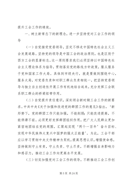 关于做好新常态下园区工会工作的思考.docx