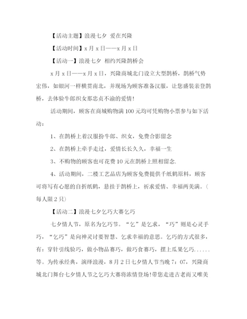 精编之商场喜迎七夕情人节的活动策划方案汇编荐读.docx