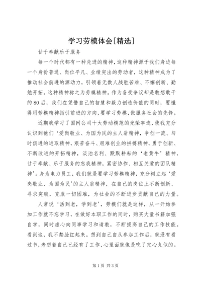 学习劳模体会[精选] (4).docx