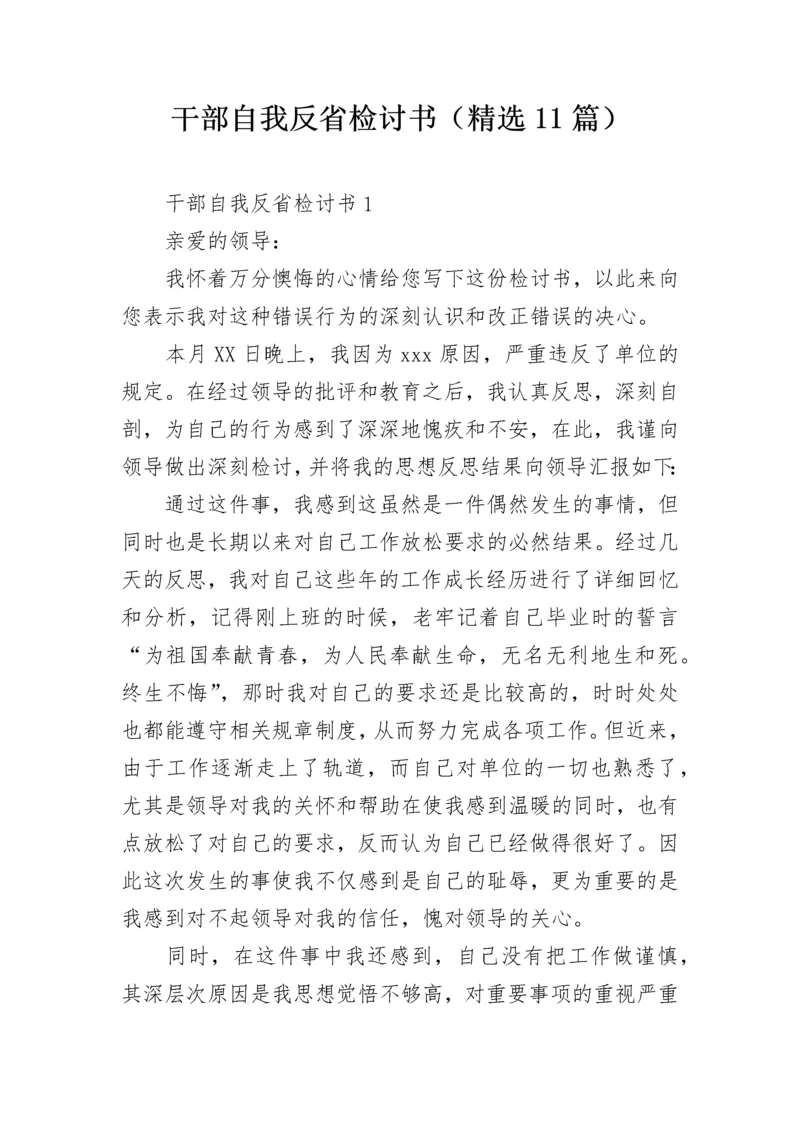 干部自我反省检讨书（精选11篇）.docx