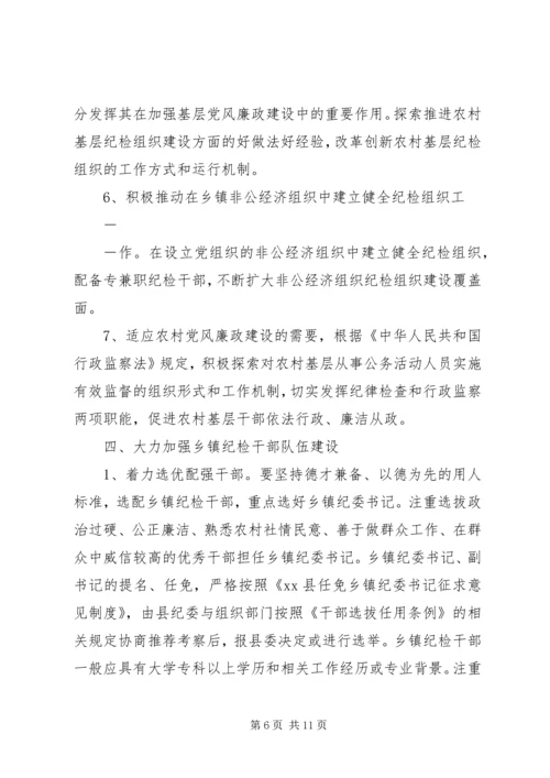 关于加强乡镇纪检组织建设的指导意见 (3).docx