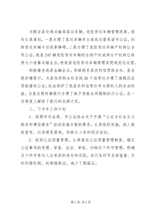 最新公证处工作总结和工作安排.docx