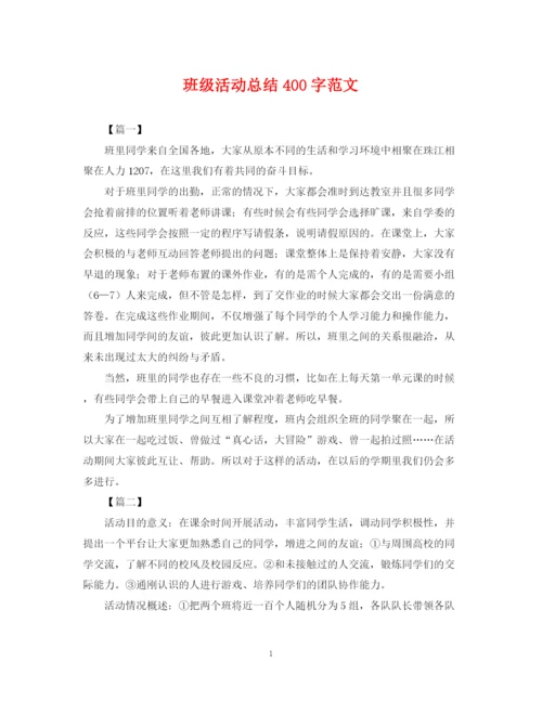 精编之班级活动总结400字范文.docx