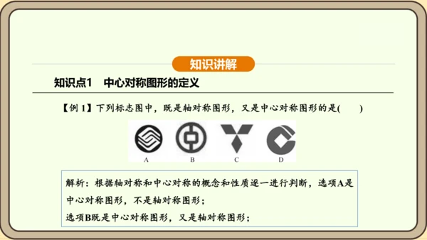 人教版数学九年级上册23.2.2 中心对称图形 课件(共31张PPT)