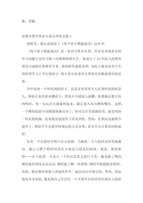 读教育教学理论专著心得体会7篇.docx