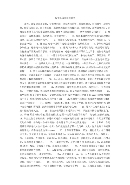 高考祝福语金榜题名